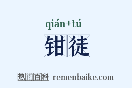 钳徒是什么意思的图片